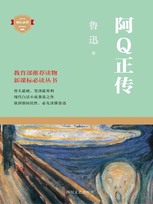 Title details for 阿Q正传 by 鲁迅 - Available